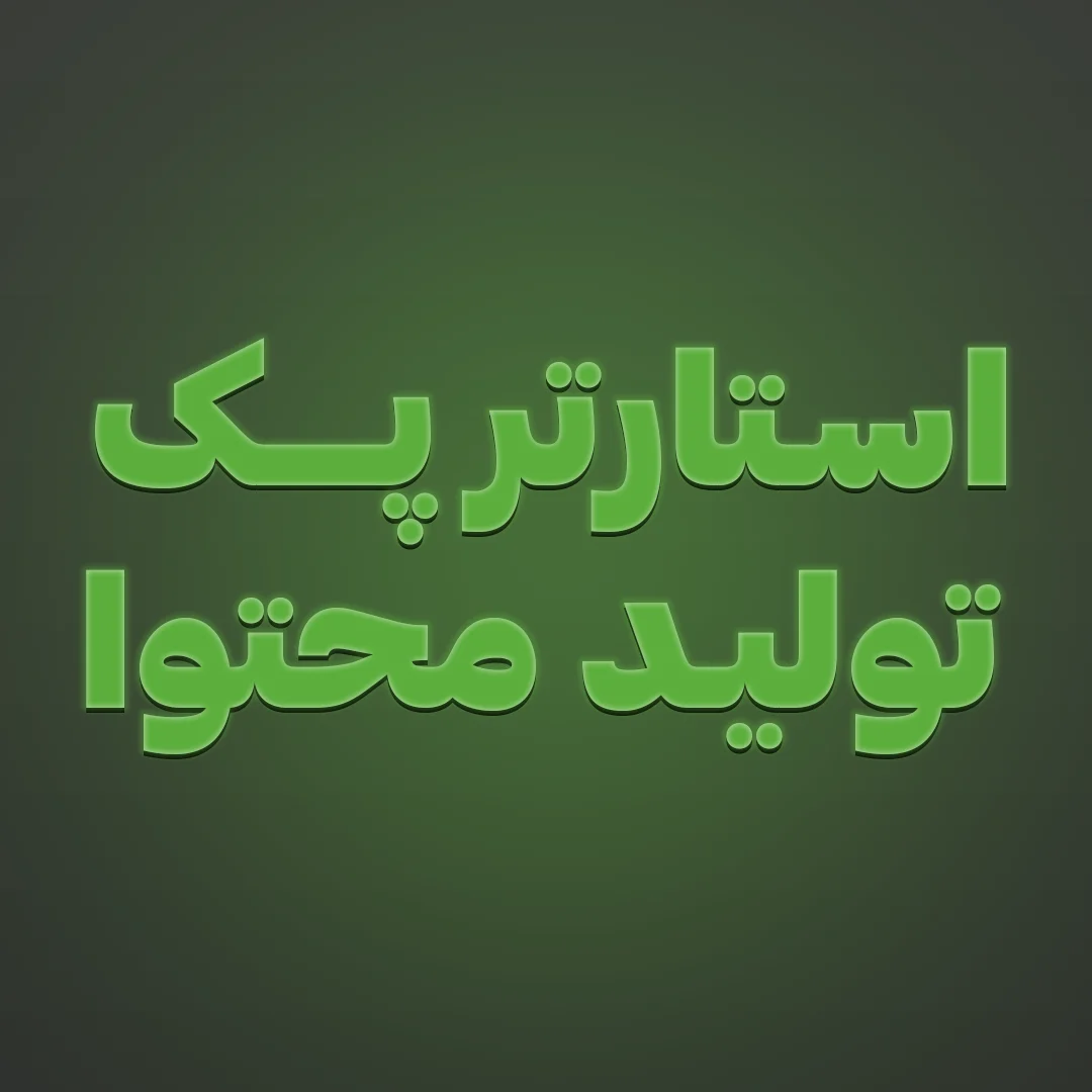 استارتر پک
