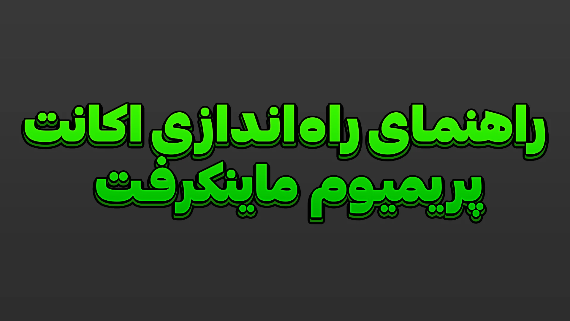 راهنمای راه‌اندازی اکانت پریمیوم ماینکرفت