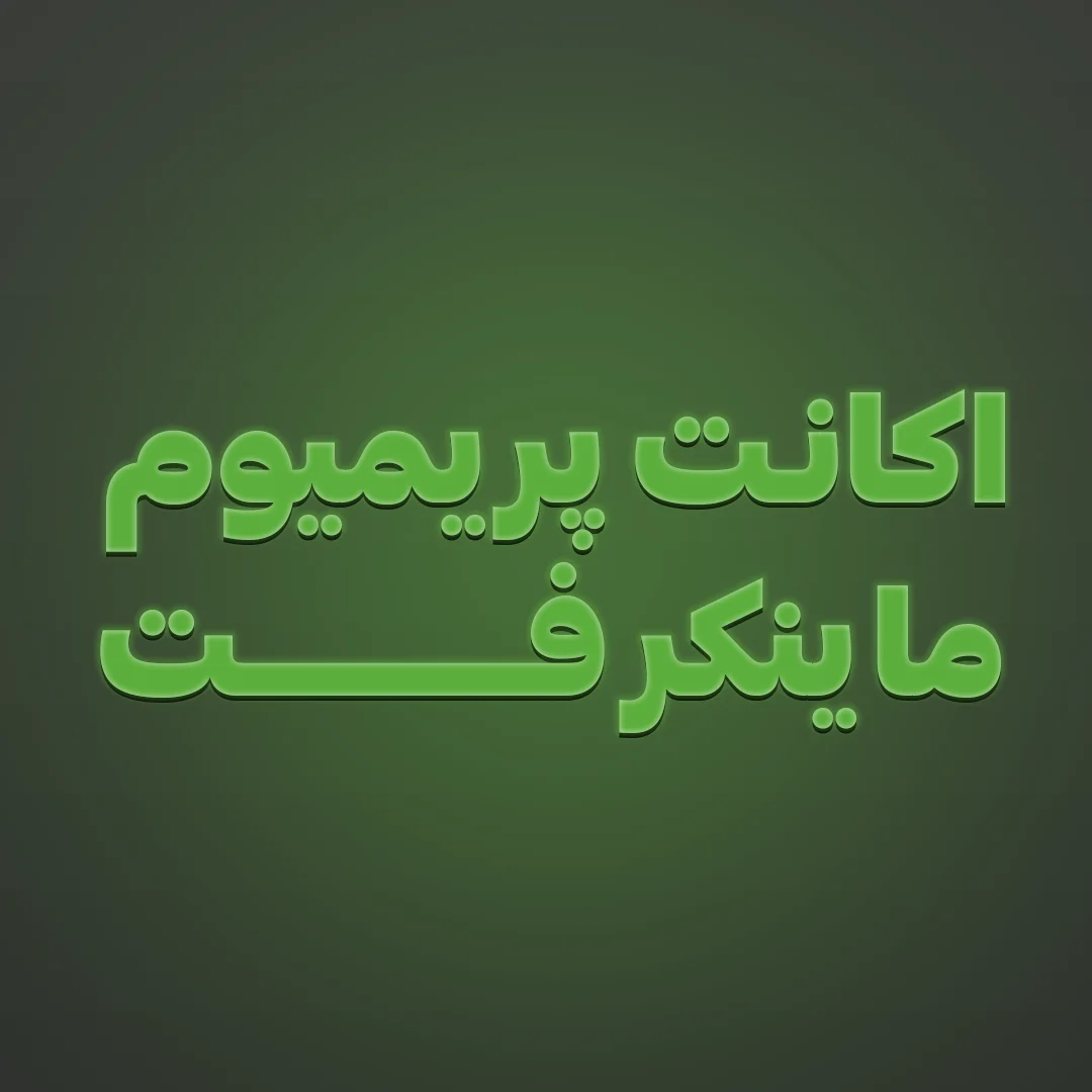 اکانت پریمیوم ماینکرفت